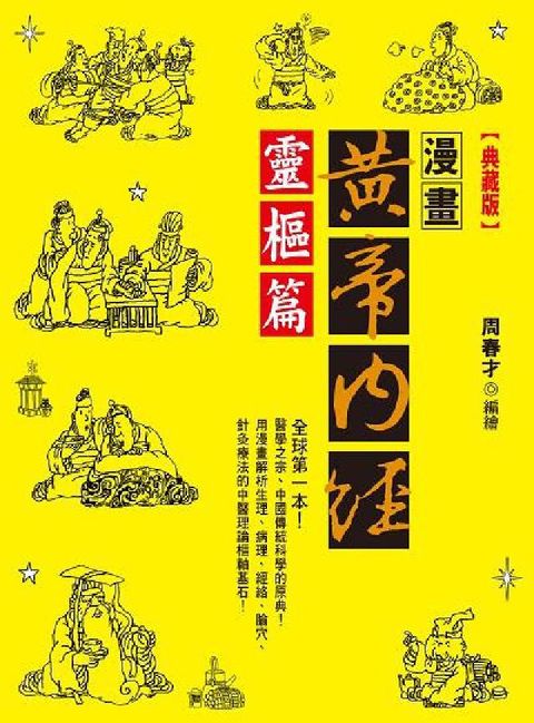 HyRead 漫畫黃帝內經, 靈樞篇(電子書)