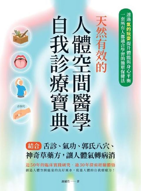 天然有效的人體空間醫學自我診療寶典:結合舌診、氣功、郭(電子書)