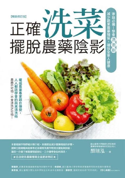 正確洗菜, 擺脫農藥陰影(暢銷修訂版):家庭必備!學會(電子書)