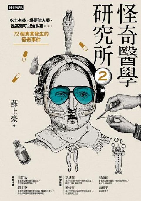 怪奇醫學研究所2：吃土有益、糞便能入藥、性高潮可以治鼻(電子書)
