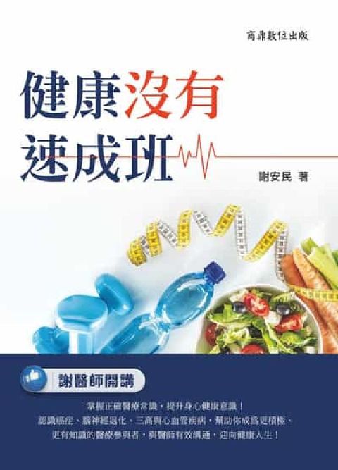 健康沒有速成班(電子書)