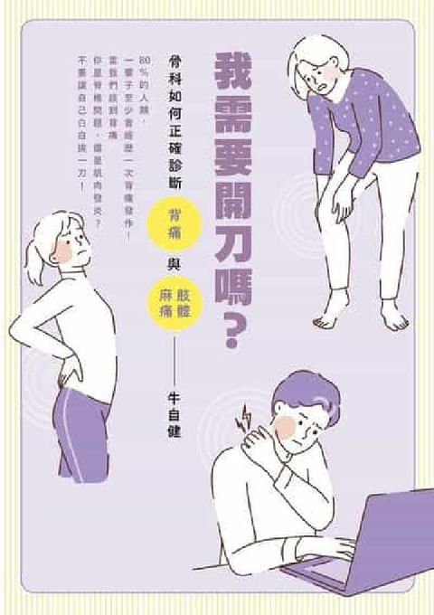 我需要開刀嗎?:骨科如何正確診斷背痛與肢體麻痛(電子書)