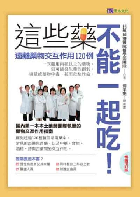 這些藥, 不能一起吃〔暢銷增訂版〕:遠離藥物交互作用1(電子書)