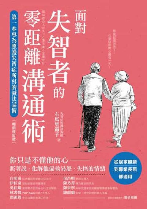 面對失智者的零距離溝通術(暢銷修訂版):第一本專為照護(電子書)