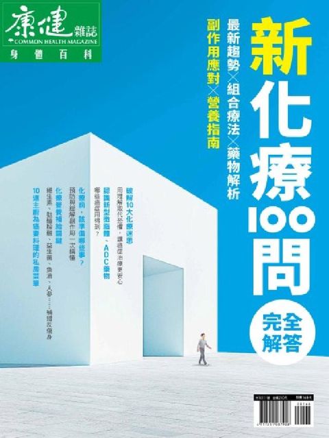 康健 新化療100問完全解答(電子書)