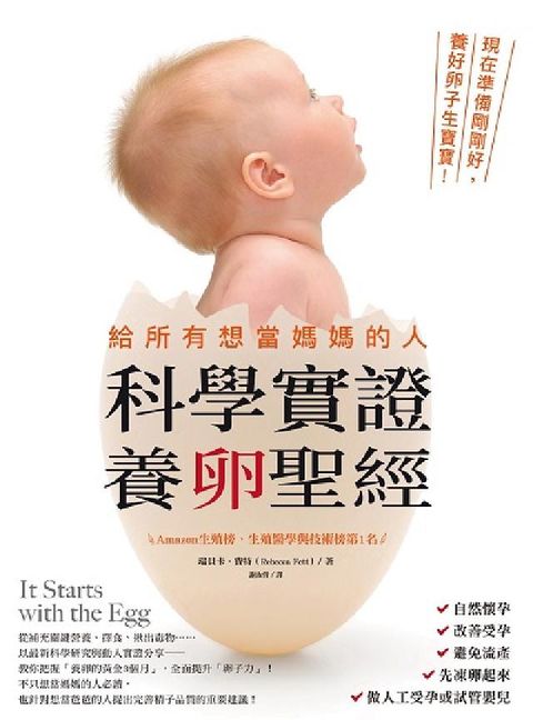 HyRead 給所有想當媽媽的人科學實證養卵聖經:現在準備剛剛好, (電子書)
