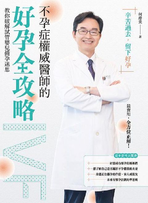 HyRead 不孕症權威醫師的好孕全攻略:教你破解試管嬰兒備孕迷思(電子書)