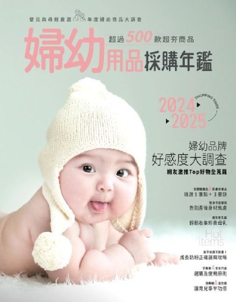 婦幼用品採購年鑑. 2025(電子書)