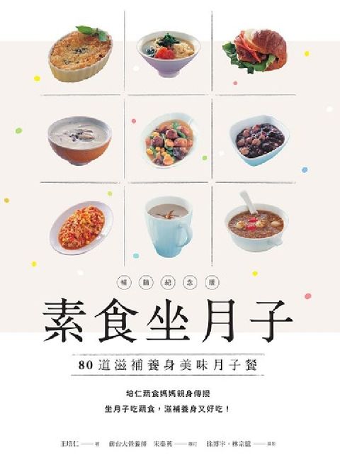 素食坐月子【暢銷紀念版】:80道滋補養身美味月子餐(電子書)