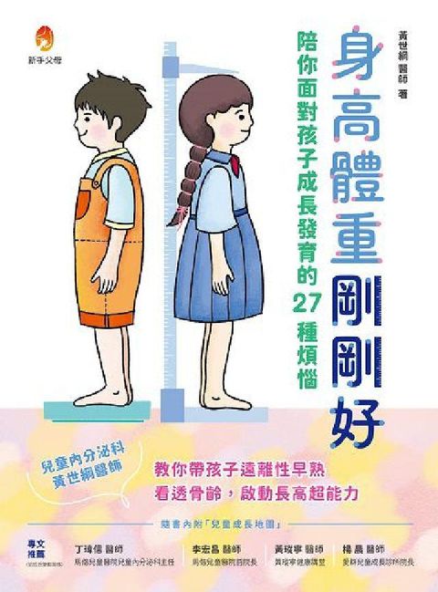 身高體重剛剛好:陪你面對孩子成長發育的27種煩惱(電子書)