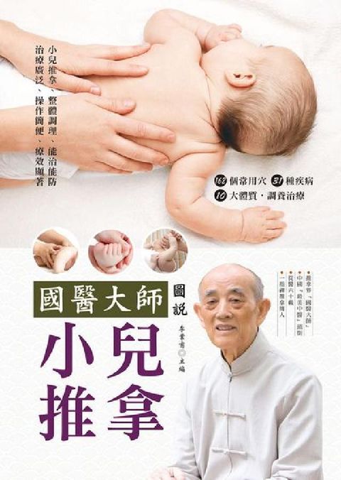 國醫大師圖說小兒推拿(電子書)
