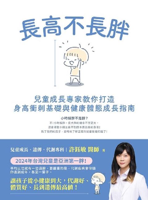 長高不長胖:兒童成長專家教你打造身高衝刺基礎與健康體態(電子書)