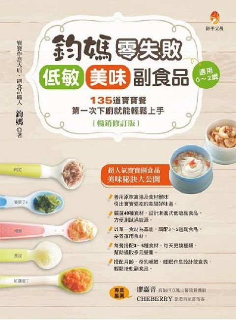 鈞媽零失敗 低敏．美味副食品(暢銷修訂版)(電子書)