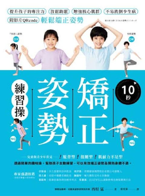 10秒矯正姿勢練習操:提升孩子的專注力、放鬆助眠、增強(電子書)