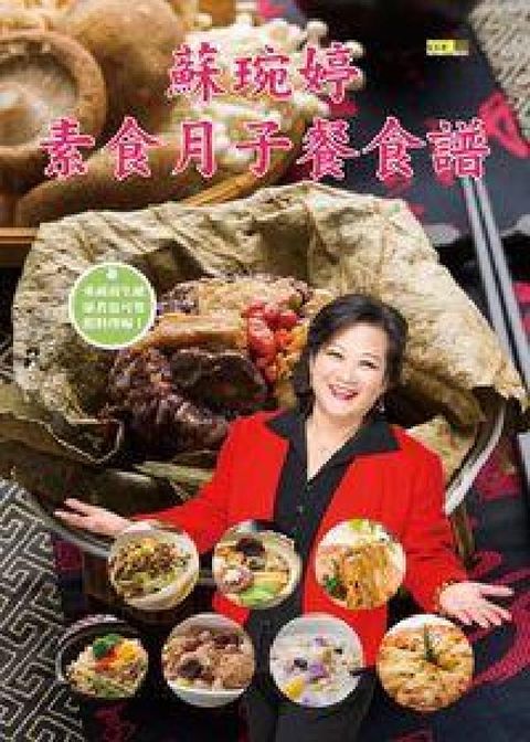 HyRead 蘇琬婷素食月子餐食譜(電子書)