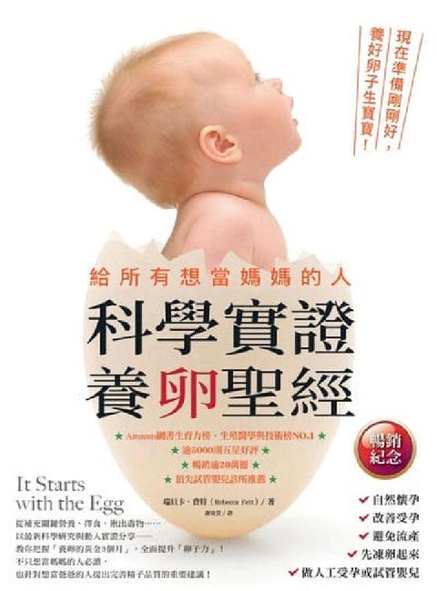 給所有想當媽媽的人．科學實證養卵聖經(暢銷紀念):現在(電子書)