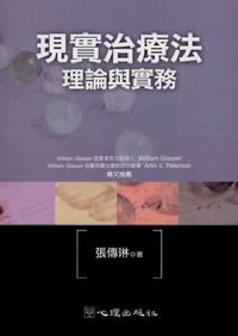 HyRead 現實治療法:理論與實務(HyRead 電子書)
