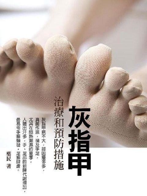 灰指甲(電子書)