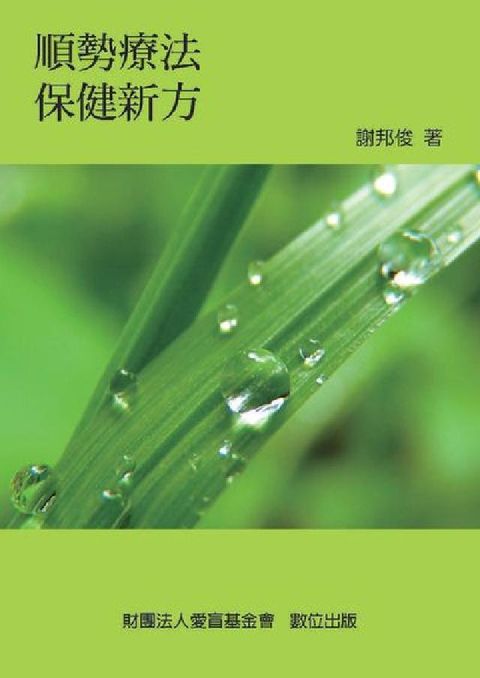 HyRead 順勢療法保健新方(電子書)