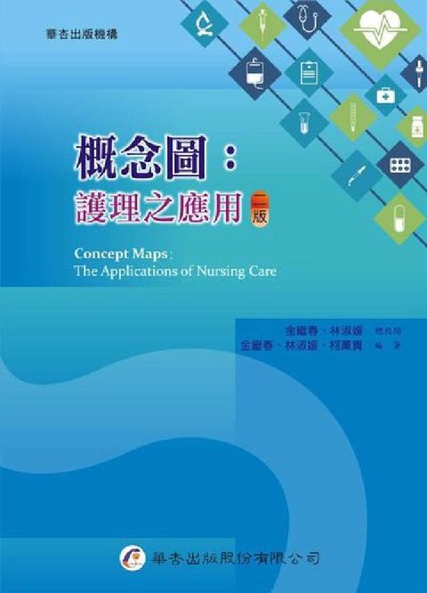 HyRead 概念圖:護理之應用(電子書)