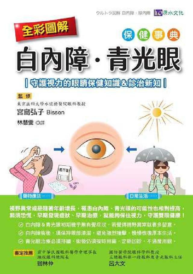 HyRead 全彩圖解 白內障、青光眼保健事典:守護視力的眼睛保健知(電子書)
