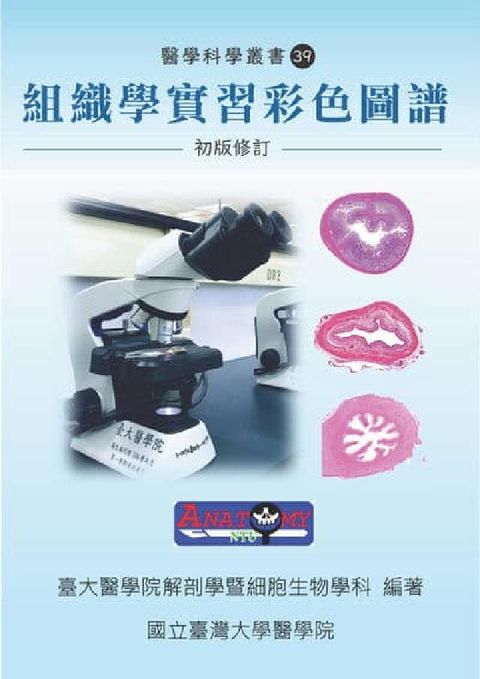 HyRead 組織學實習彩色圖譜(電子書)