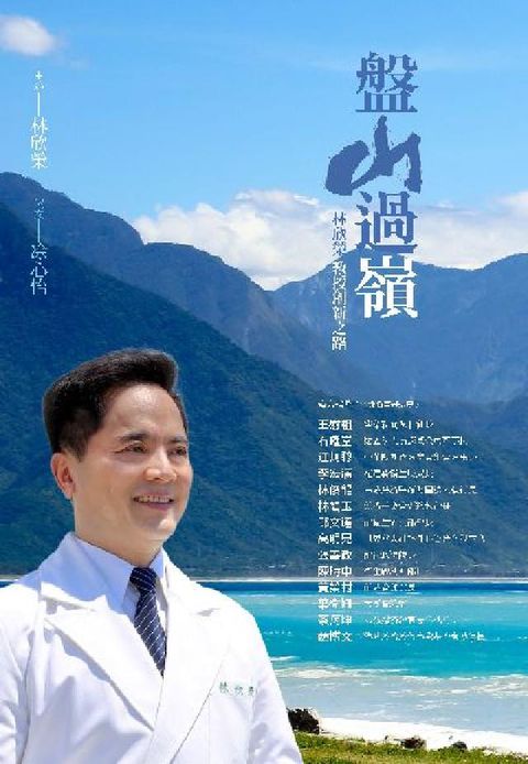 HyRead 盤山過嶺:林欣榮教授創新之路(電子書)