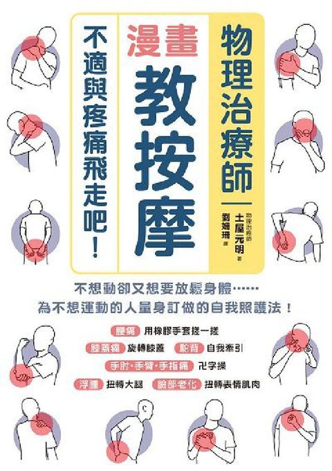HyRead 物理治療師漫畫教按摩:不適與疼痛飛走吧!(電子書)