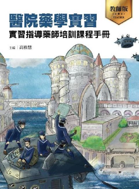 HyRead 醫院藥學實習——實習指導藥師培訓課程手冊(教師版)(電子書)