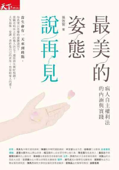 HyRead 最美的姿態說再見:病人自主權利法的內涵與實踐(電子書)