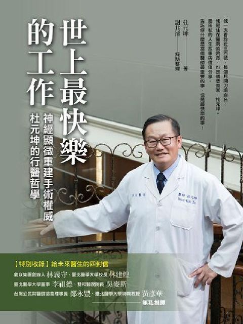 世上最快樂的工作:神經顯微重建手術權威杜元坤的行醫哲學(電子書)