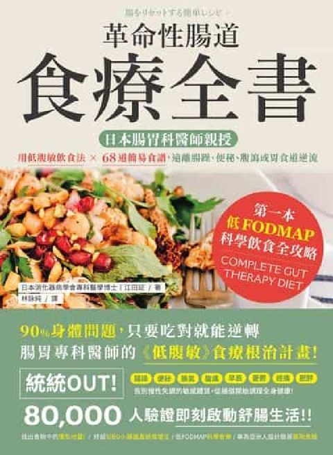革命性腸道食療全書:日本腸胃科醫師親授, 用低腹敏飲食(電子書)