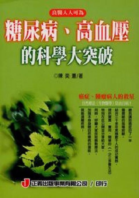 HyRead 糖尿病.高血壓的科學大突破:良醫人人可為(電子書)