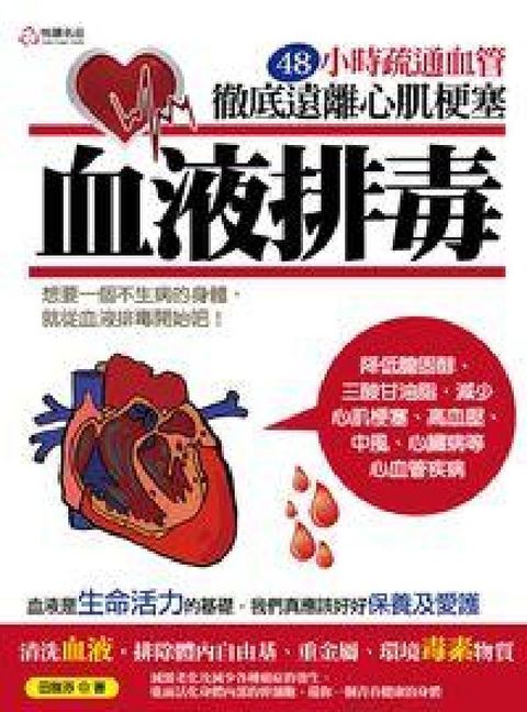 HyRead 血液排毒:48小時疏通血管徹底遠離心肌梗塞(電子書)