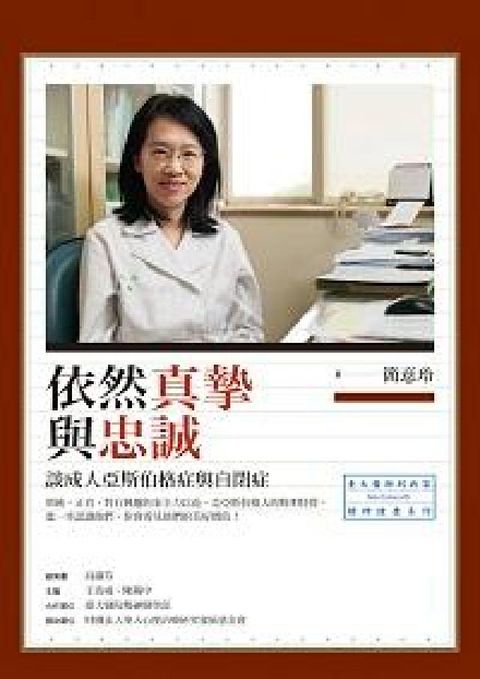 HyRead 依然真摯與忠誠:談成人亞斯伯格症與自閉症(電子書)