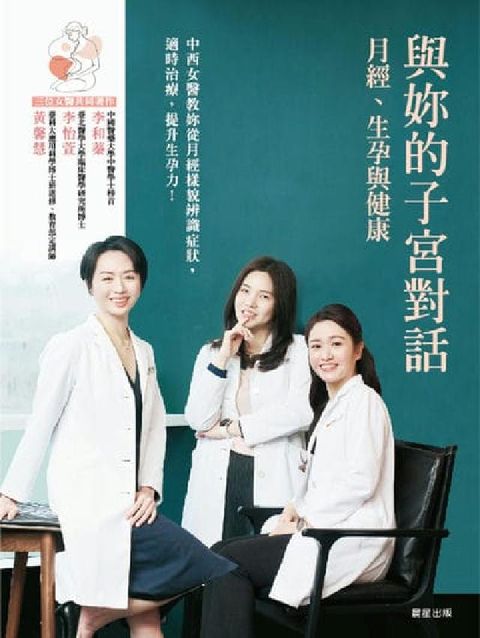 與妳的子宮對話:月經、生孕與健康(電子書)