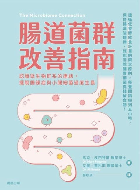 腸道菌群改善指南:認識微生物群系的連結, 擺脫腸躁症與(電子書)