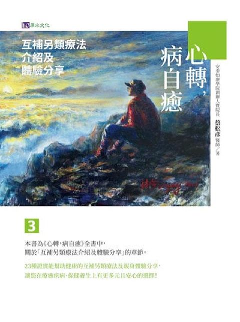 心轉, 病自癒. 3, 互補另類療法介紹及體驗分享(電子書)