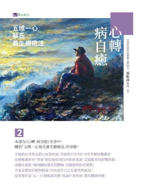 心轉, 病自癒. 2, 五維一心蔡氏養生療癒法(電子書)