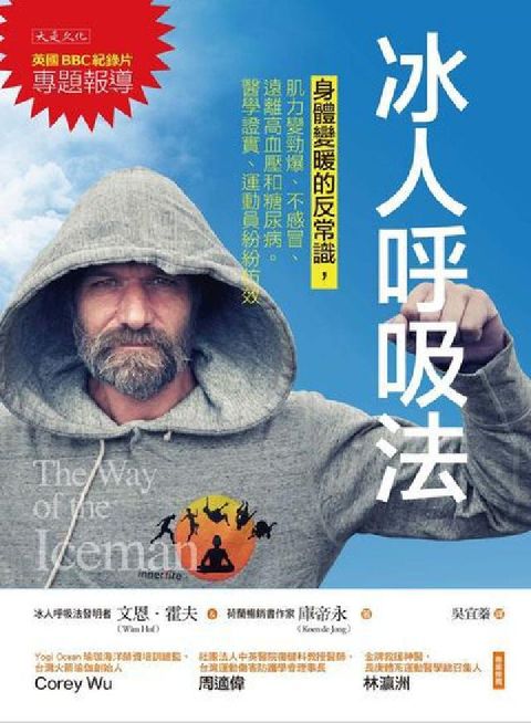 冰人呼吸法:身體變暖的反常識，肌力變勁爆、不感冒、遠離(電子書)