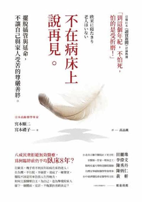 不在病床上說再見:擺脫插管與延命, 不讓自己與家人受苦(電子書)
