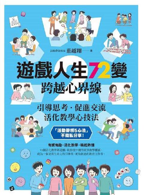 遊戲人生72變:跨越心界線-引導思考‧促(HyRead 電子書)