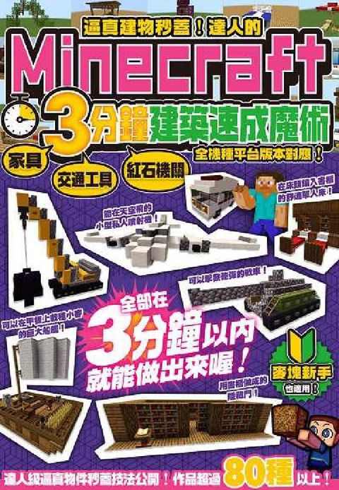 逼真建物秒蓋!達人的Minecraft3分鐘建築速成魔(電子書)