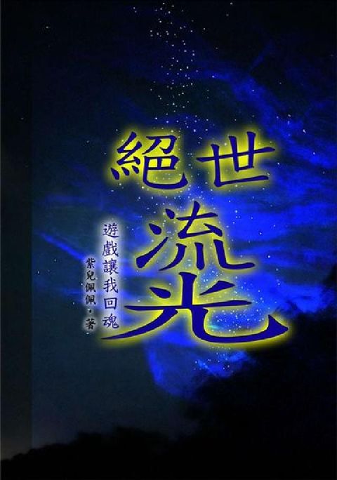 絕世流光:遊戲讓我回魂(電子書)