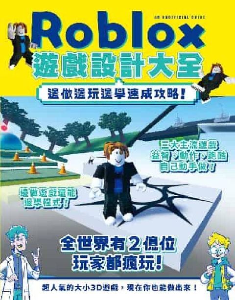 Roblox遊戲設計大全: 邊做邊玩邊學速成攻略!(電子書)