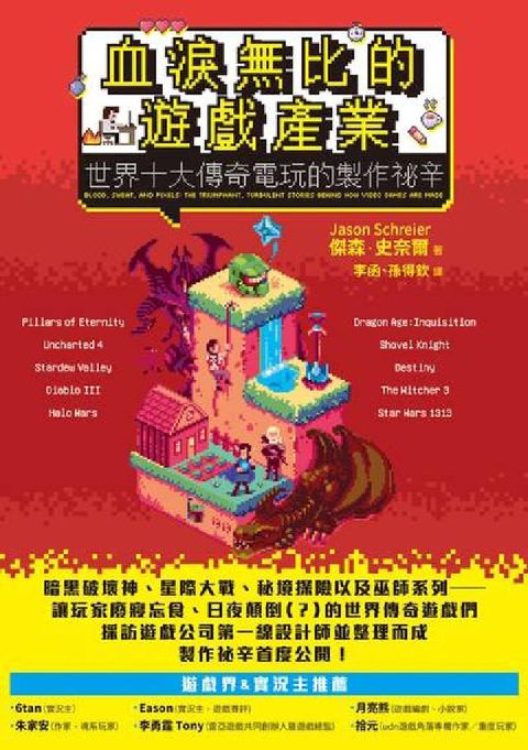 血淚無比的遊戲產業:世界十大傳奇電玩的製作祕辛(電子書)