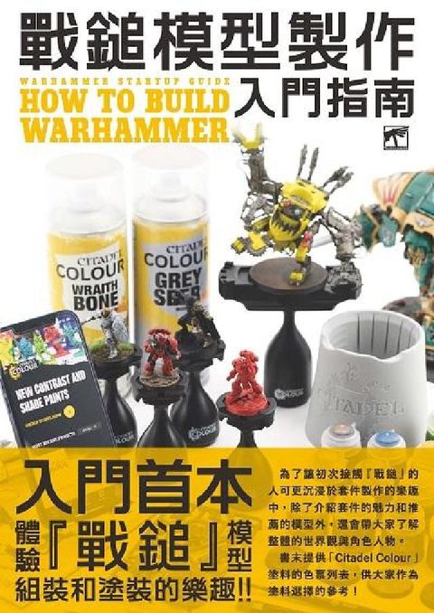 戰鎚模型製作入門指南(電子書)