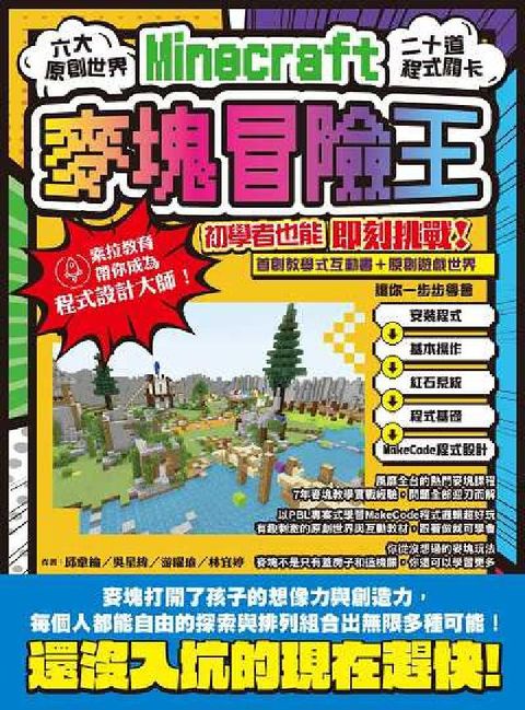 麥塊Minecraft冒險王:六大原創世界, 二十道程(電子書)
