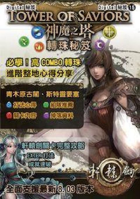 神魔之塔轉珠秘笈(電子書)