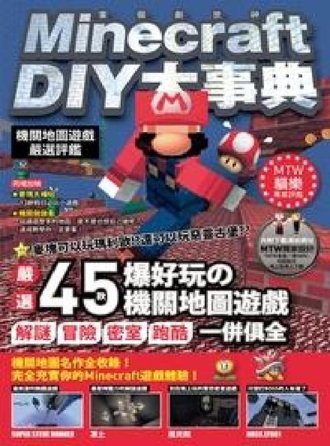 HyRead Minecraft DIY大事典 機關地圖遊戲嚴選評鑑(電子書)